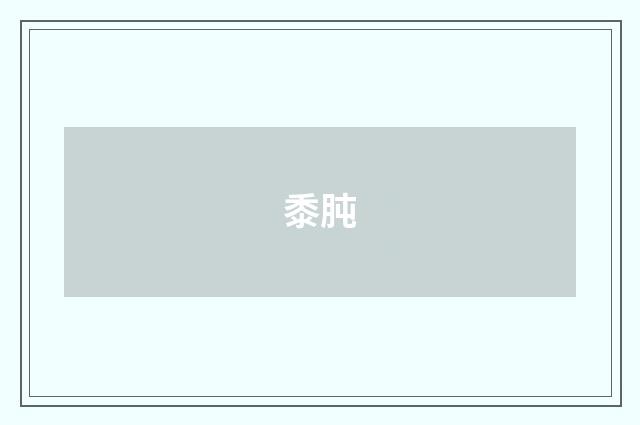 黍肫