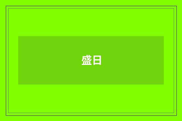 盛日