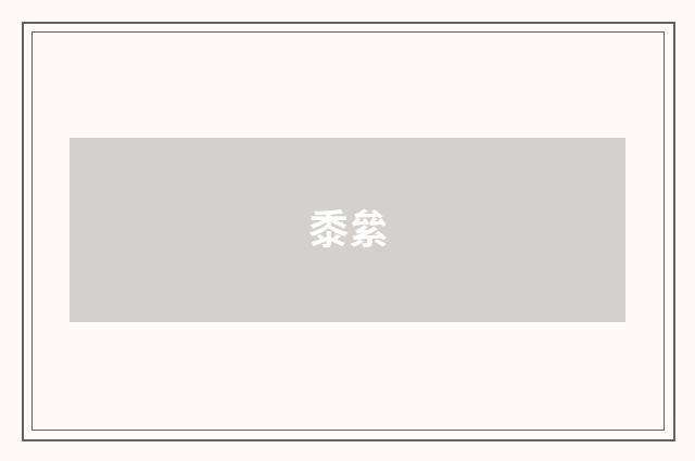 黍絫
