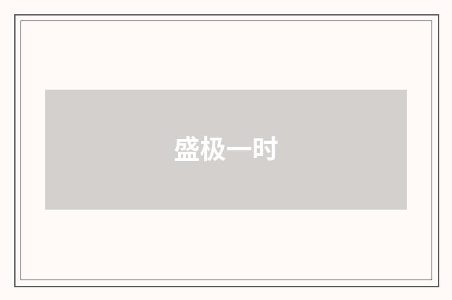 盛极一时