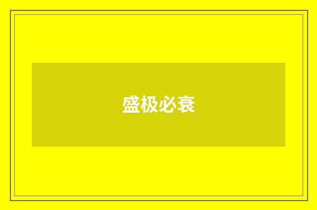 盛极必衰