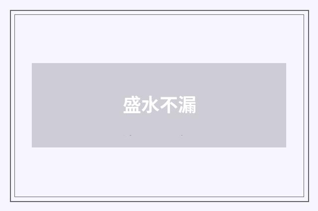 盛水不漏