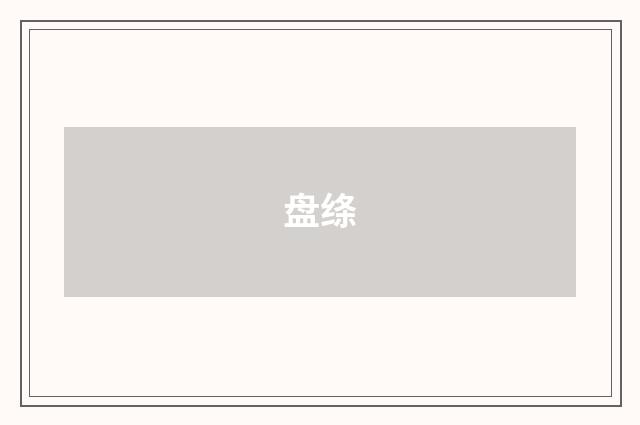 盘绦