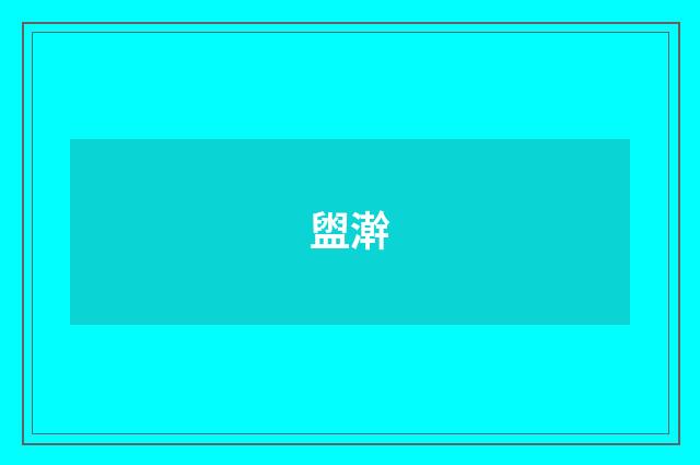 盥澣