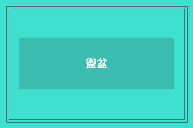 盥盆