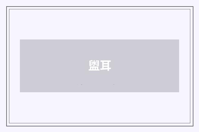 盥耳