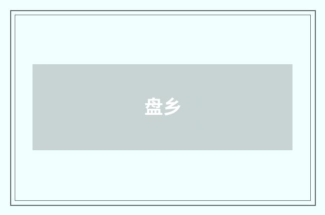 盘乡