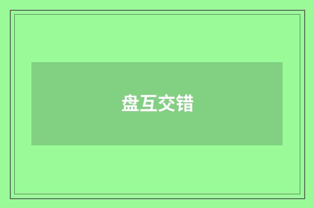 盘互交错
