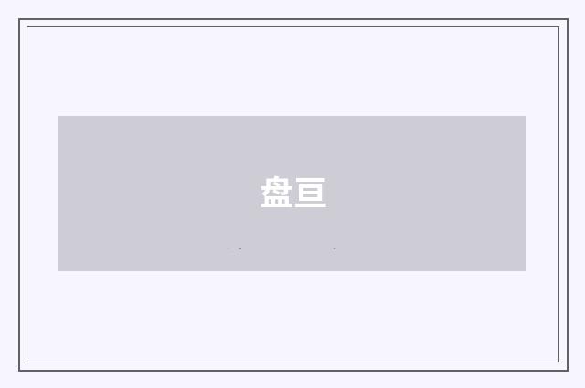 盘亘