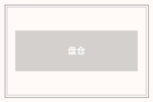 盘仓