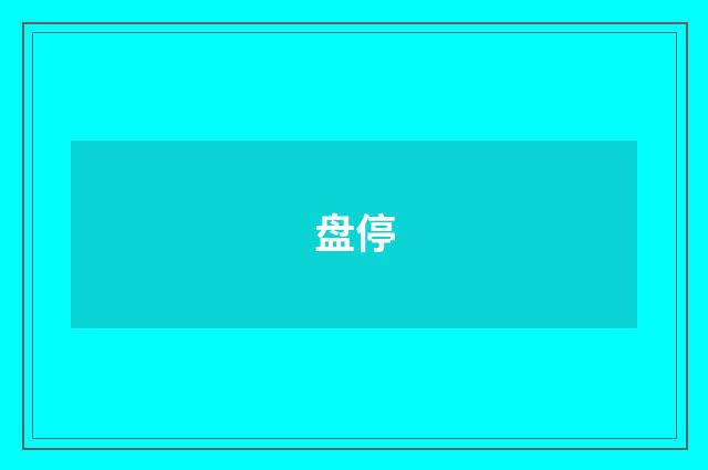 盘停