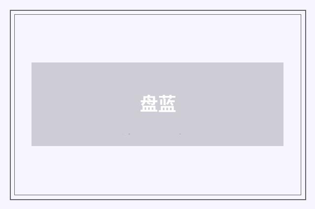 盘蓝
