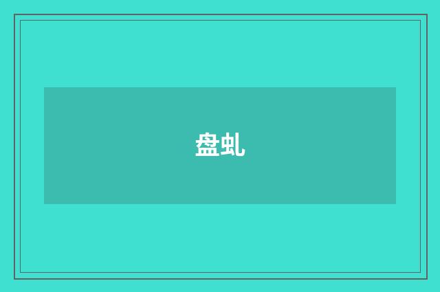 盘虬
