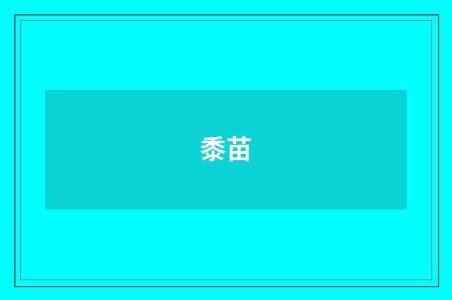 黍苗