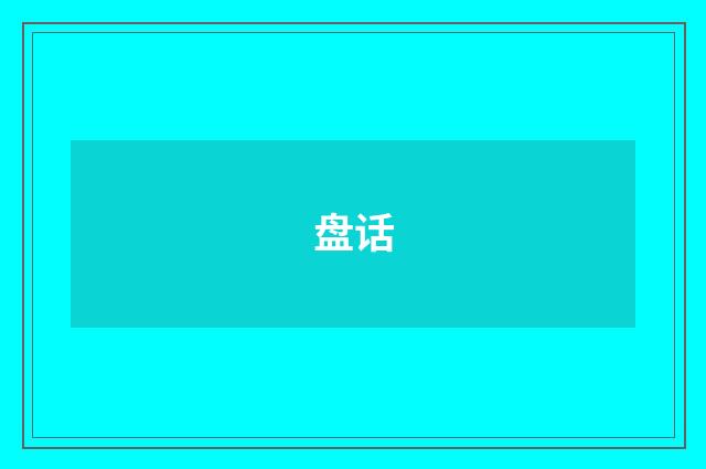 盘话