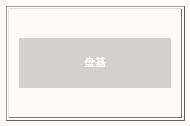 盘基