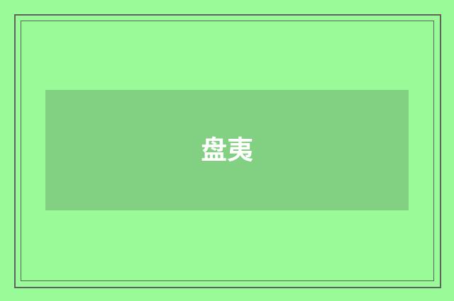 盘夷