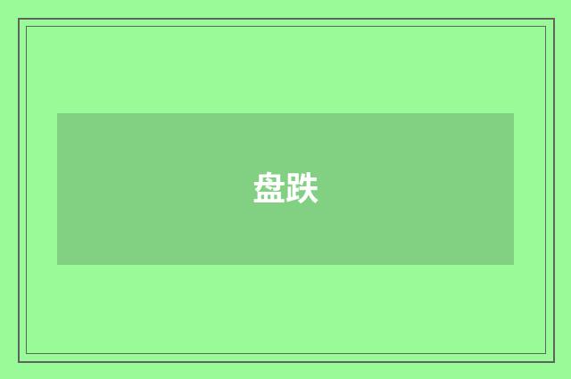 盘跌