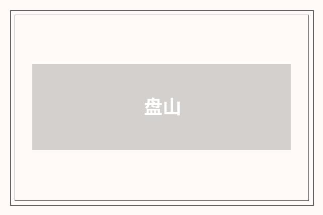 盘山