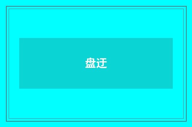 盘迂