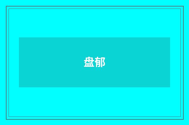 盘郁