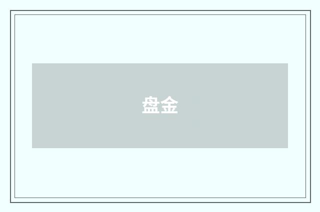 盘金