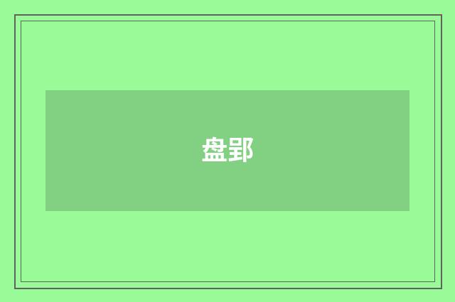 盘郢