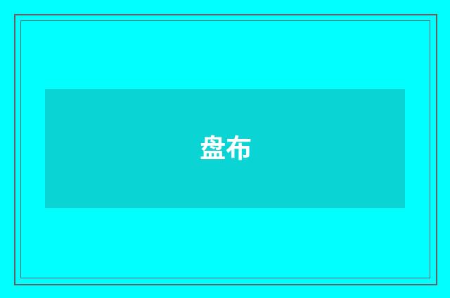 盘布