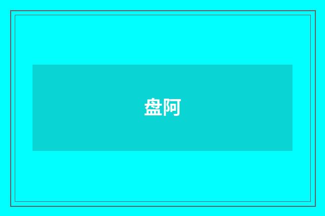 盘阿