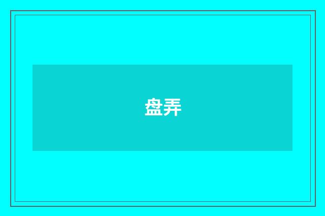 盘弄