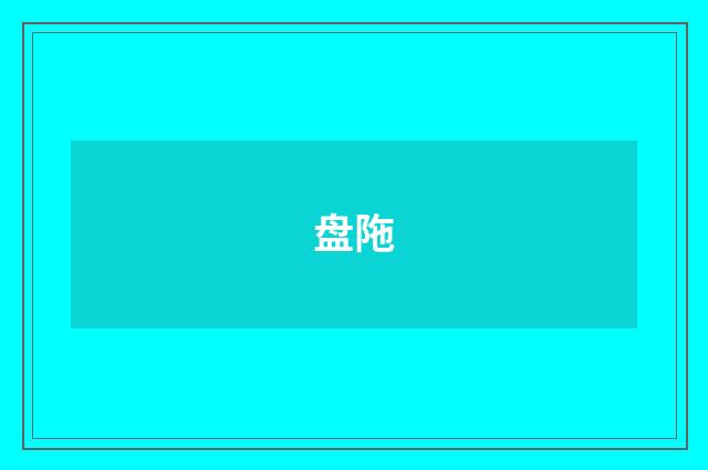 盘陁