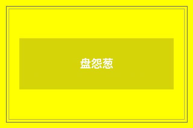 盘怨葱