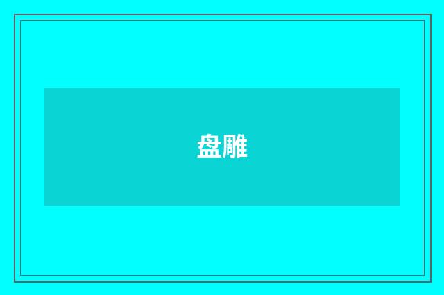 盘雕