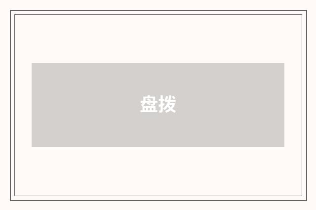 盘拨
