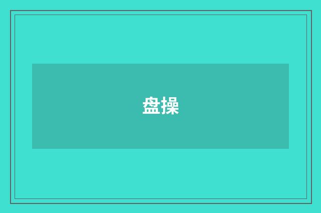 盘操