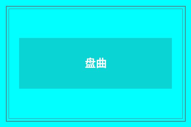 盘曲