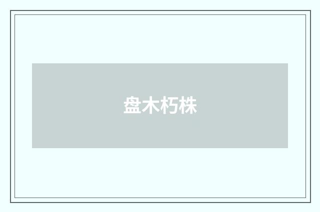 盘木朽株