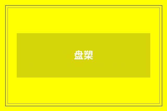 盘槊