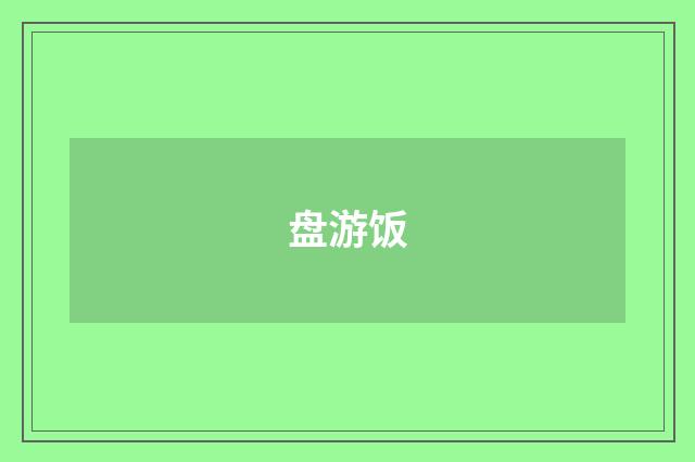 盘游饭