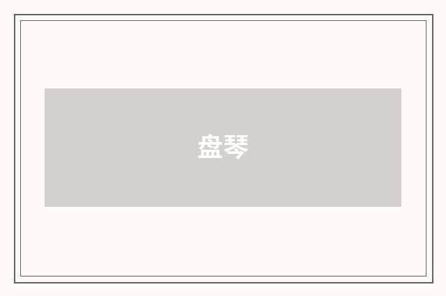 盘琴