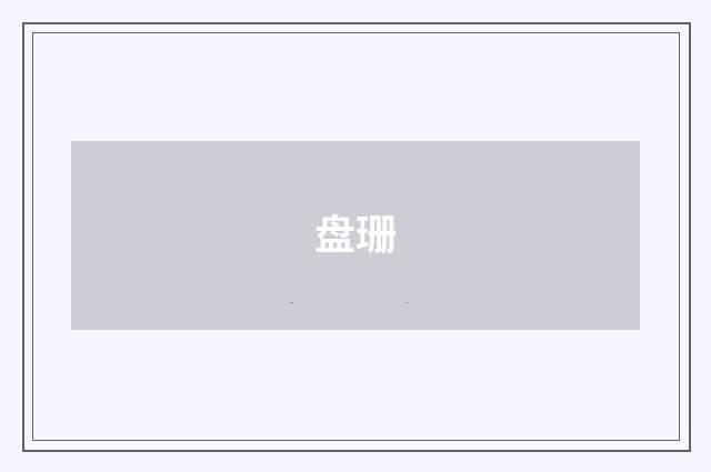 盘珊