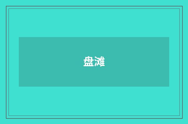 盘滩