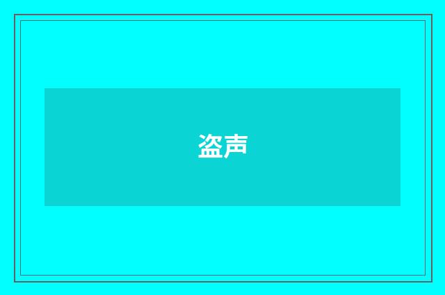 盗声