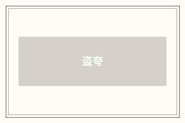盗夸