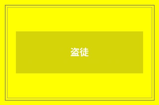 盗徒