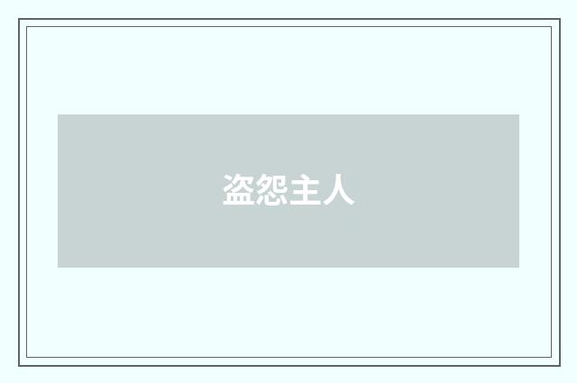 盗怨主人