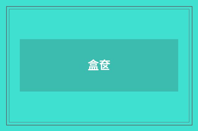 盒奁