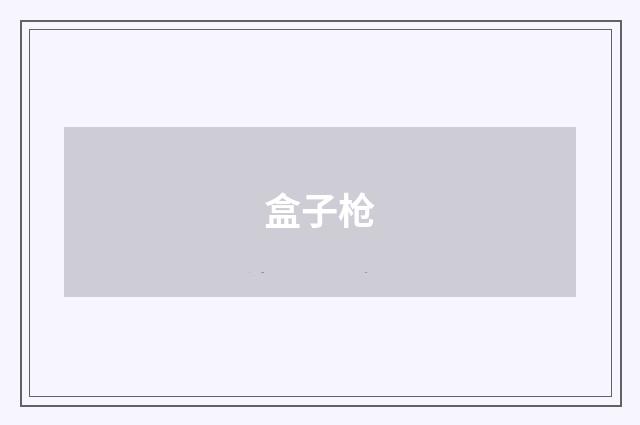 盒子枪
