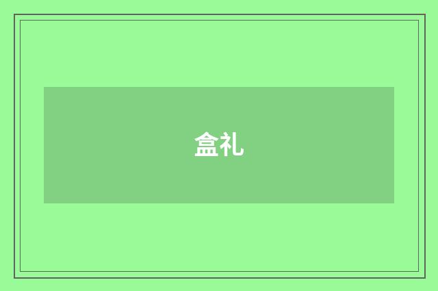 盒礼