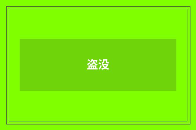 盗没